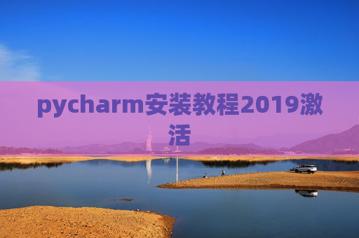 pycharm安装教程2019激活